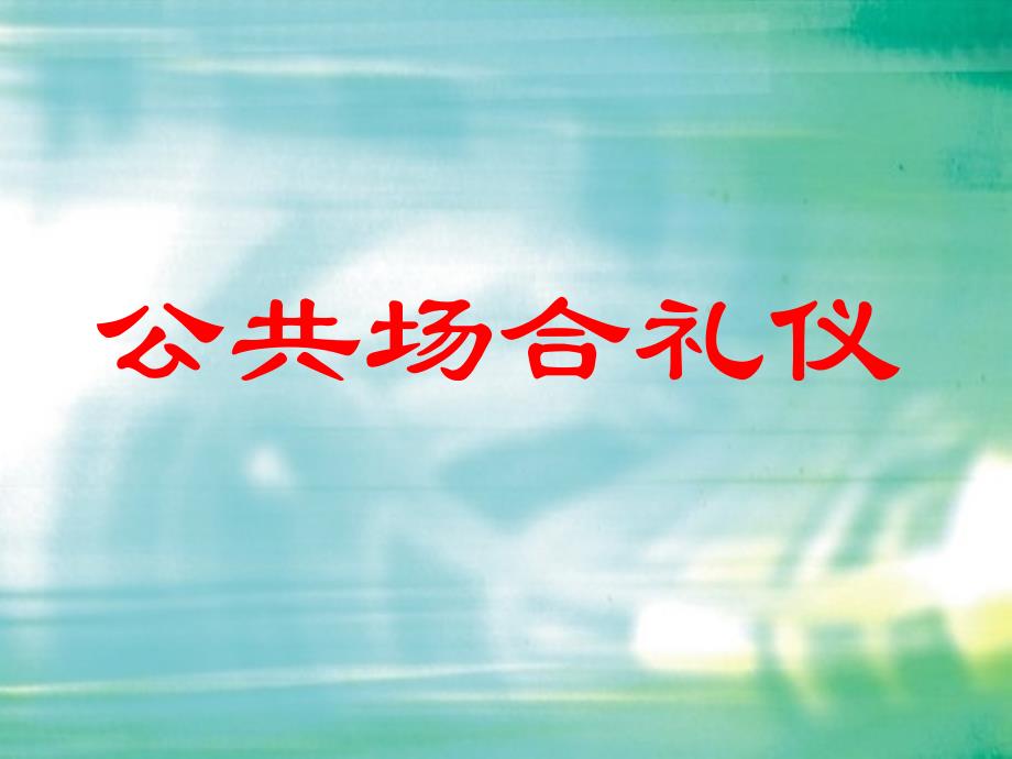 新生公共礼仪图文_第1页