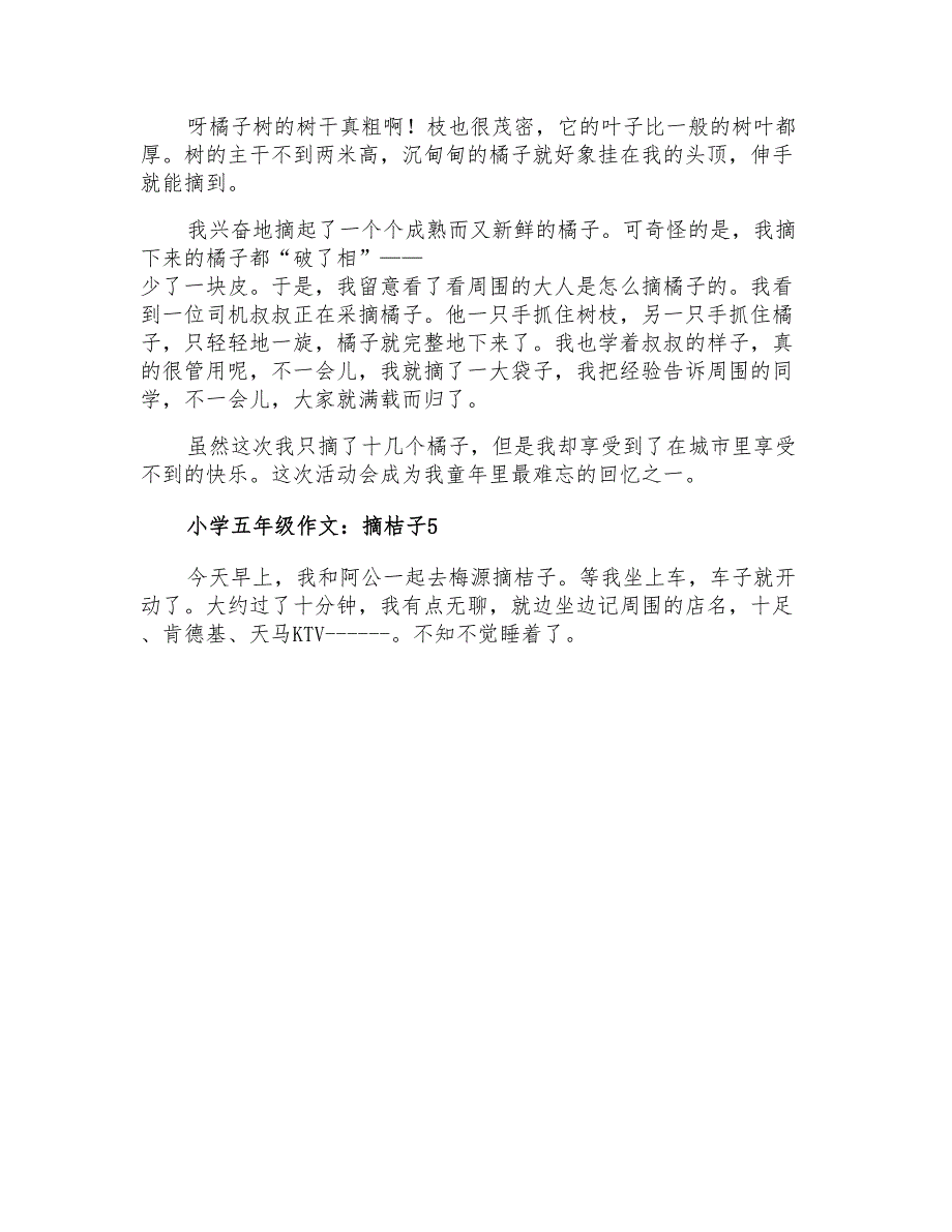 小学五年级作文摘桔子_第4页