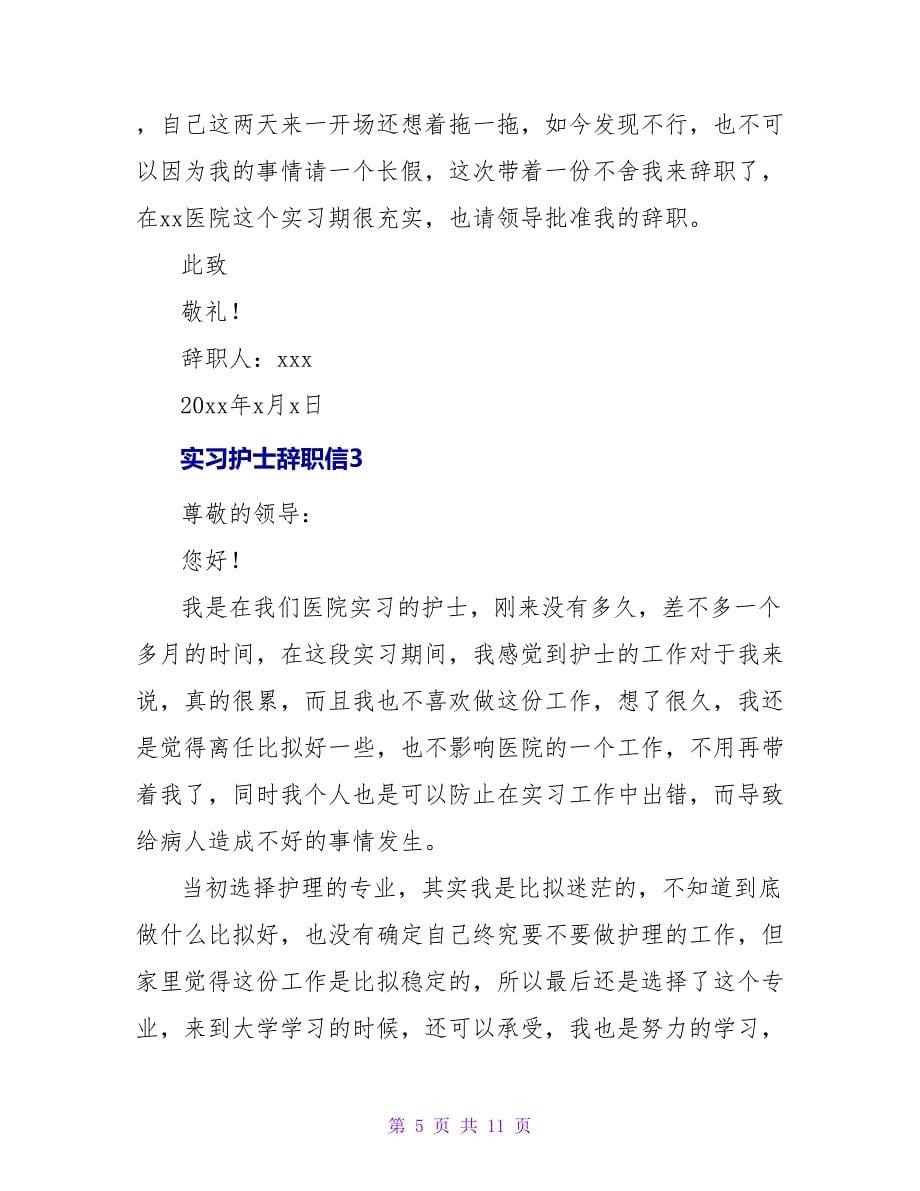 实习护士辞职信.doc_第5页