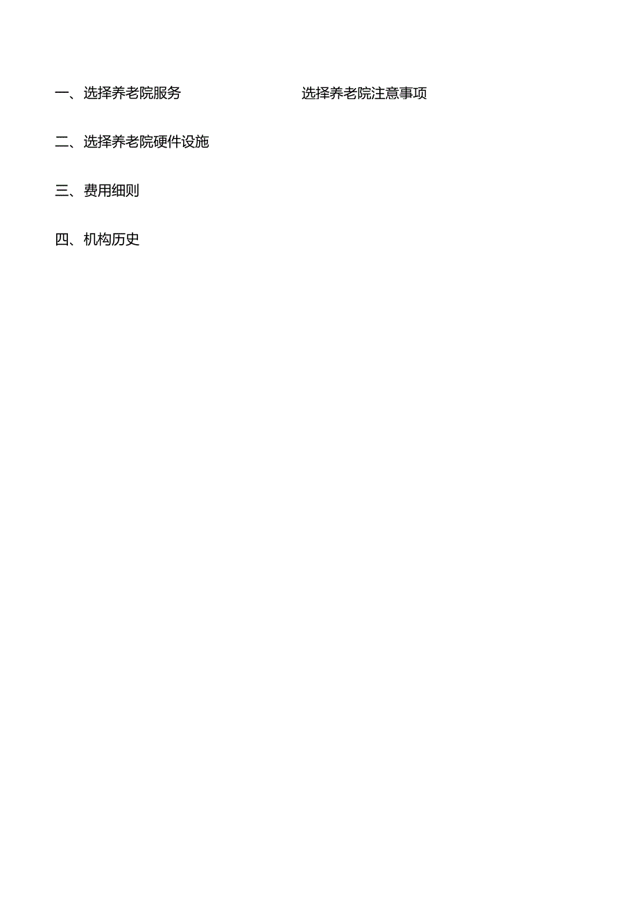 选择养老院注意事项_第1页
