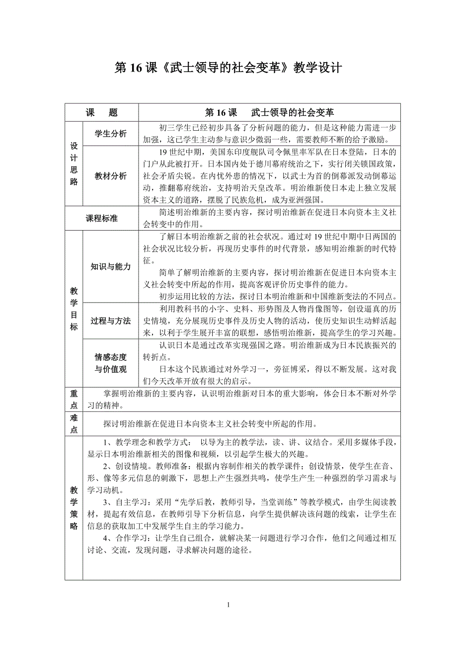 北师大版九年级上册历史《武士领导的社会变革》教学设计_第1页