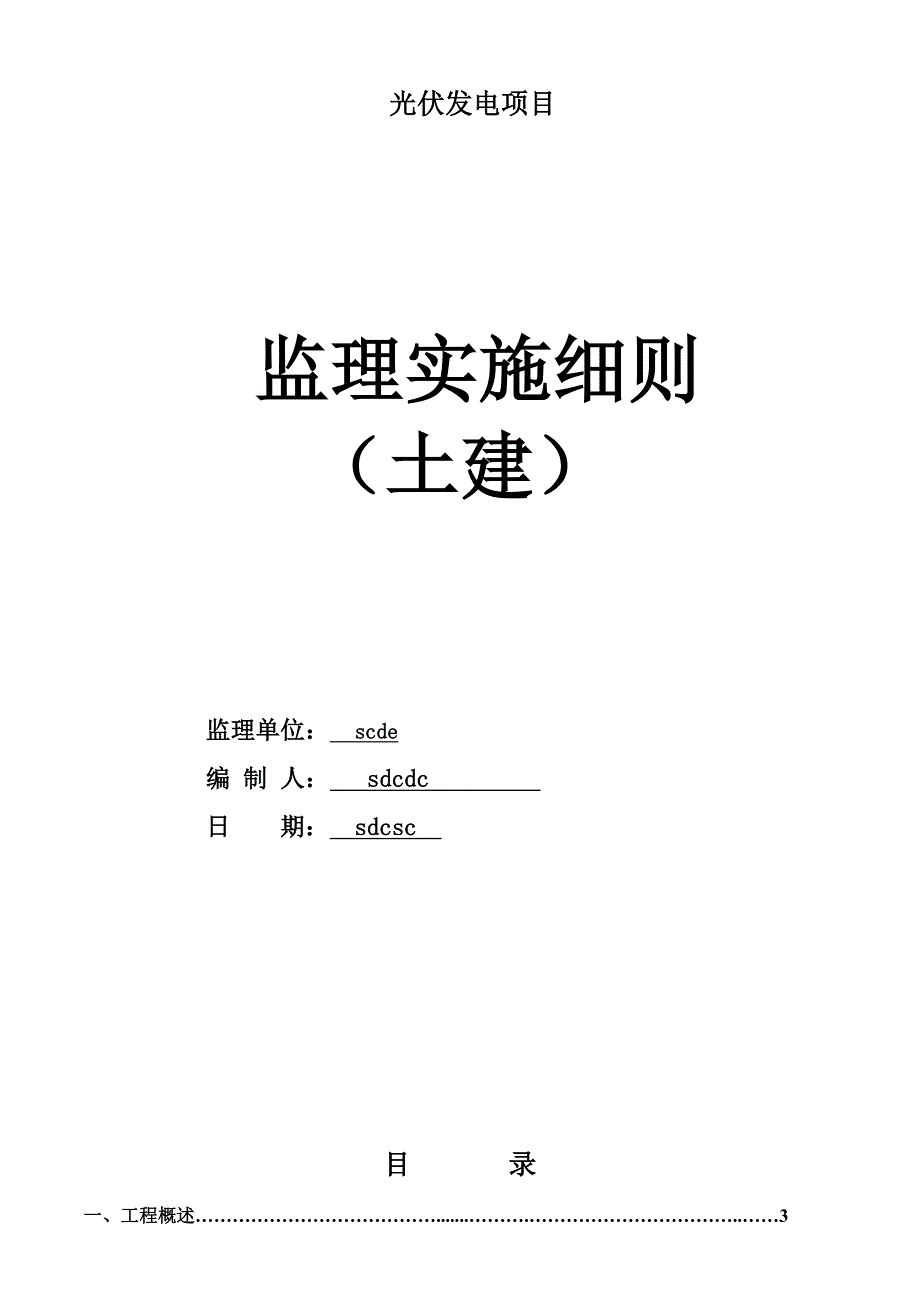 光伏发电项目土建监理实施细则_第1页
