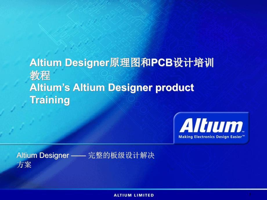 AltiumDesignerFPGA设计指导AltiumDesigner原理图和PCB设计