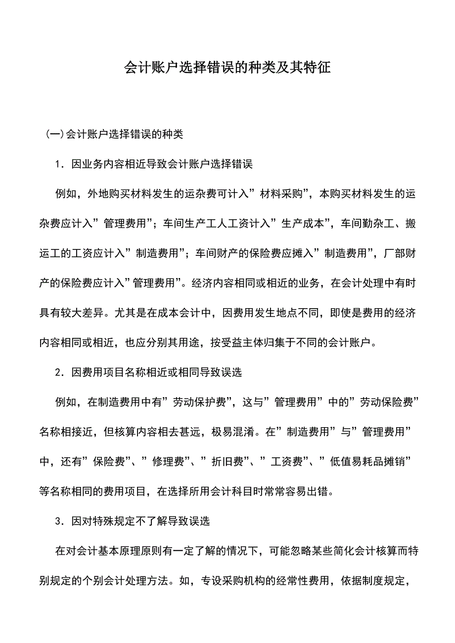 会计实务：会计账户选择错误的种类及其特征.doc_第1页