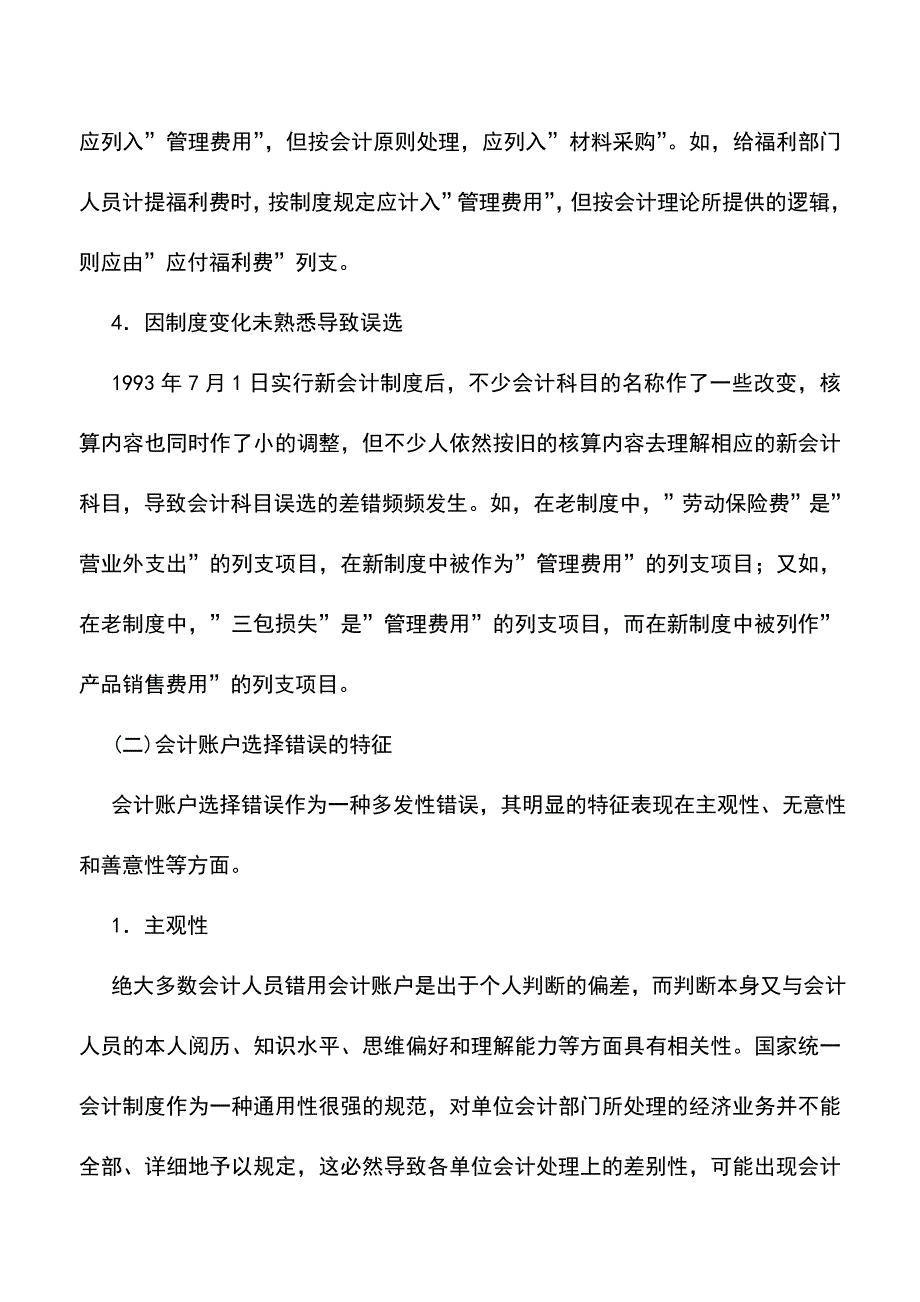 会计实务：会计账户选择错误的种类及其特征.doc_第2页