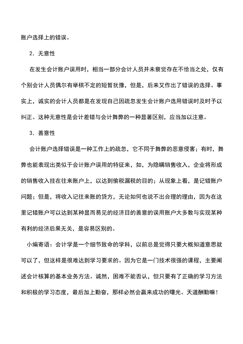 会计实务：会计账户选择错误的种类及其特征.doc_第3页