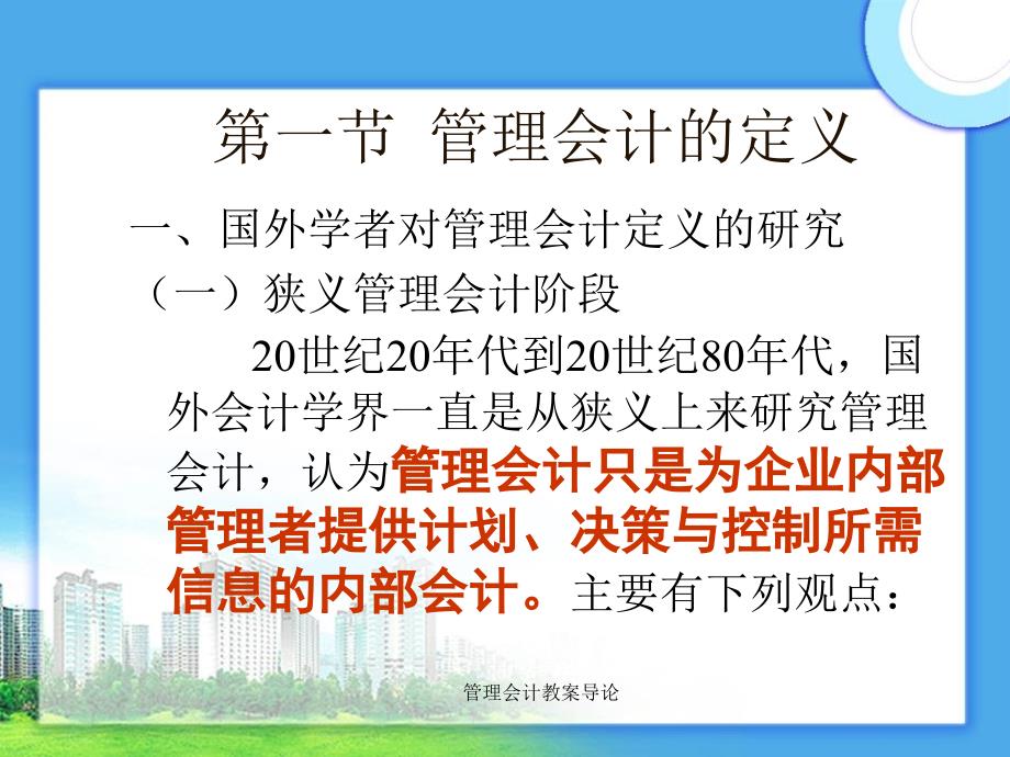 管理会计教案导论课件_第3页