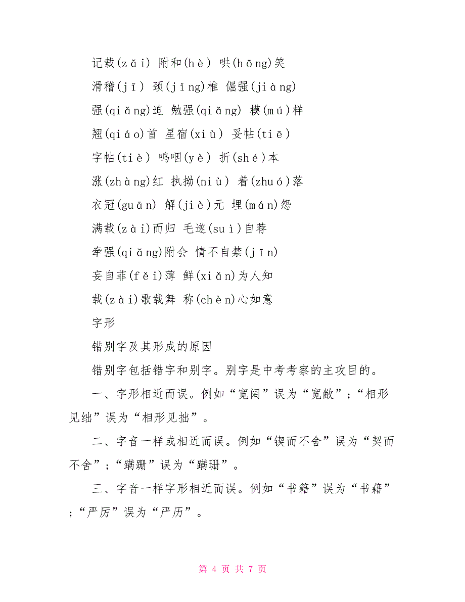 九年级语文字音字形知识点总结_第4页