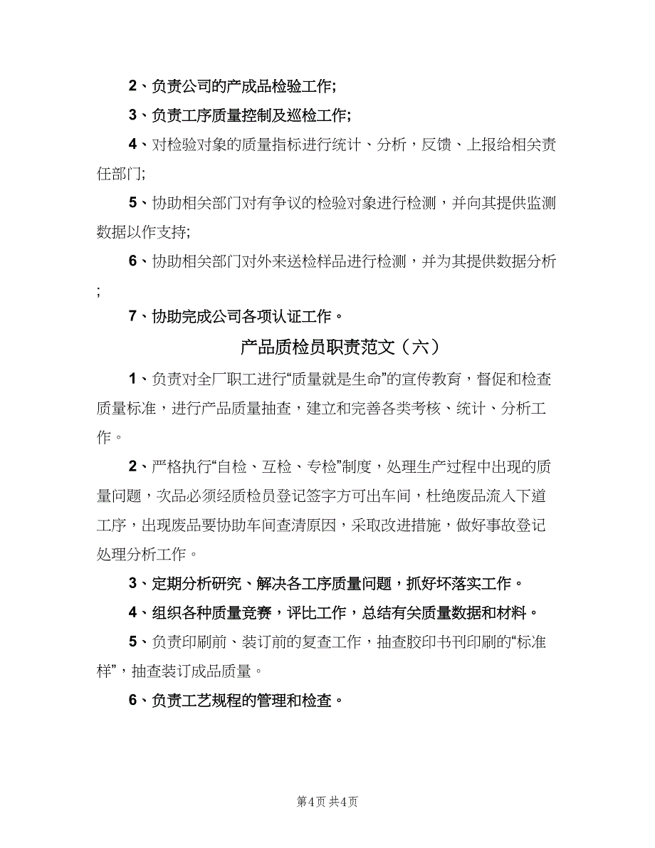 产品质检员职责范文（6篇）_第4页