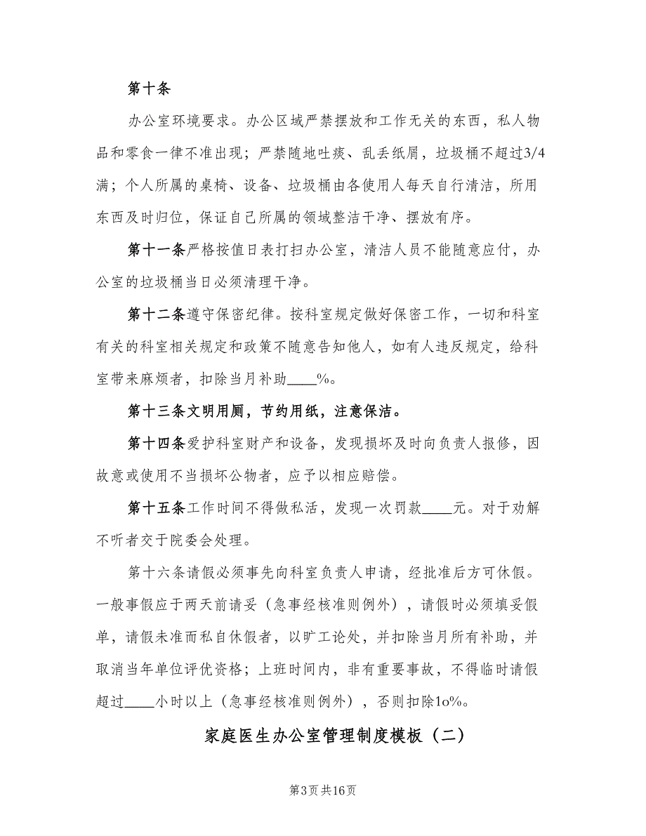 家庭医生办公室管理制度模板（6篇）_第3页