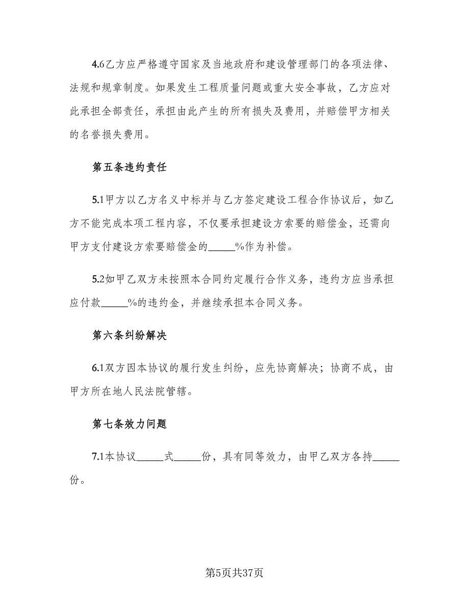 工程项目合作协议书范文（十篇）.doc_第5页