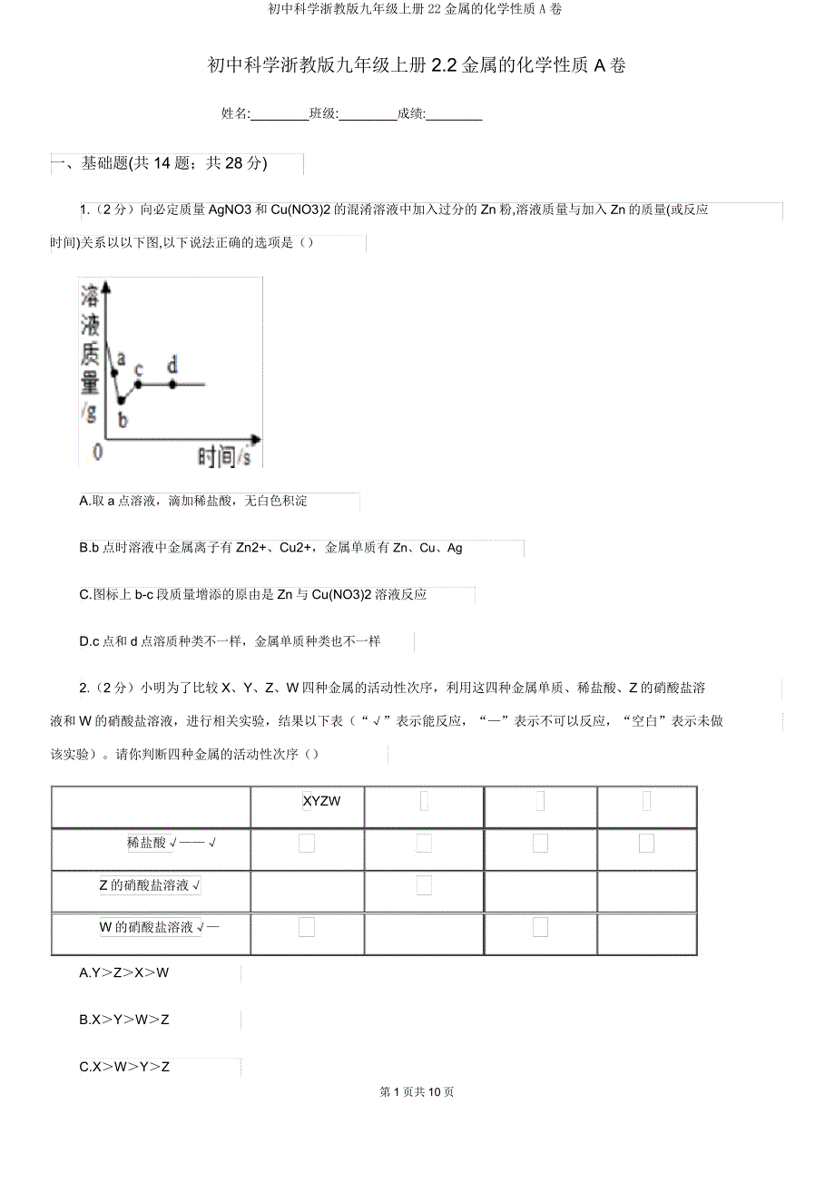 初中科学浙教版九年级上册22金属的化学性质A卷.doc_第1页