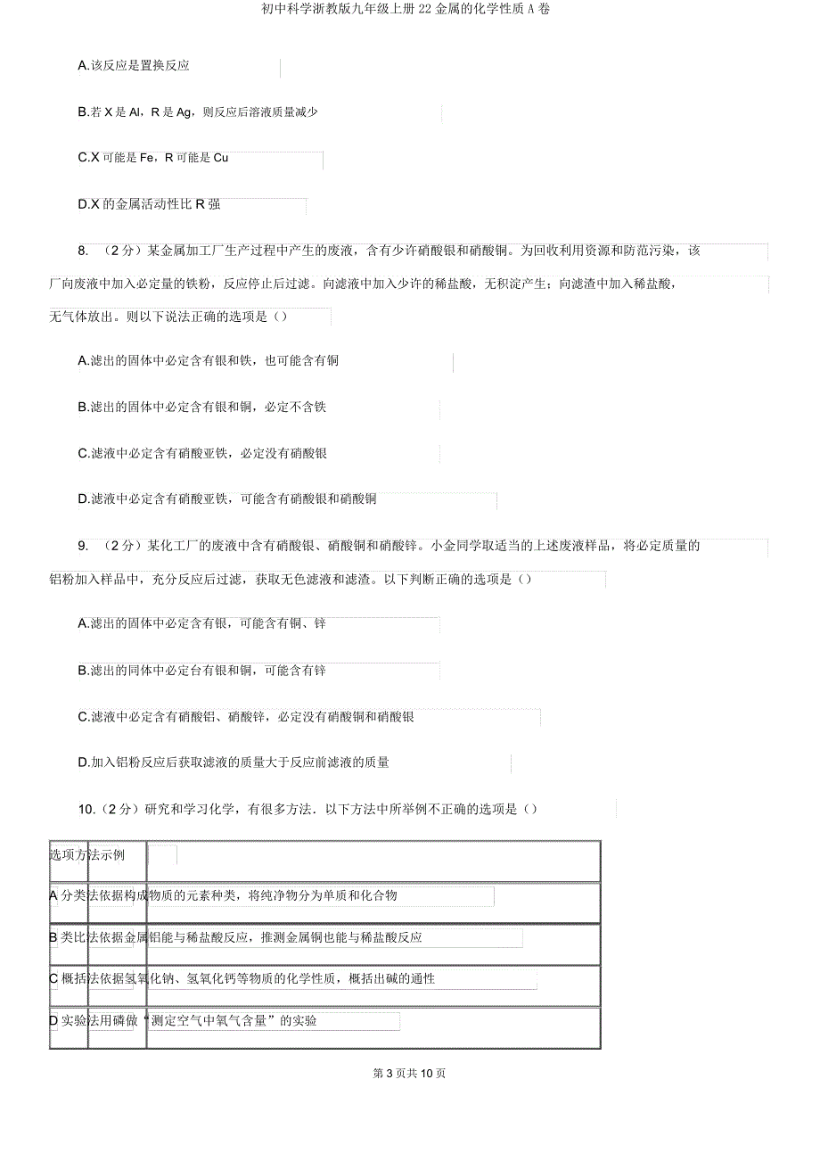 初中科学浙教版九年级上册22金属的化学性质A卷.doc_第3页