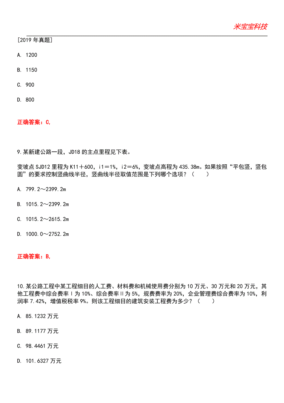 2022年注册木土工程师-（道路）专业案例考试题库9_第4页