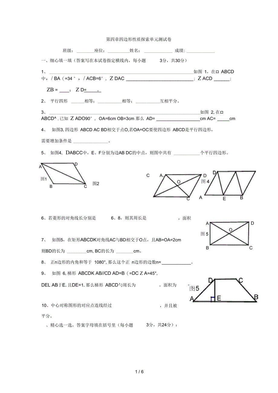 北师大四四边形性质探索同步测试_第1页