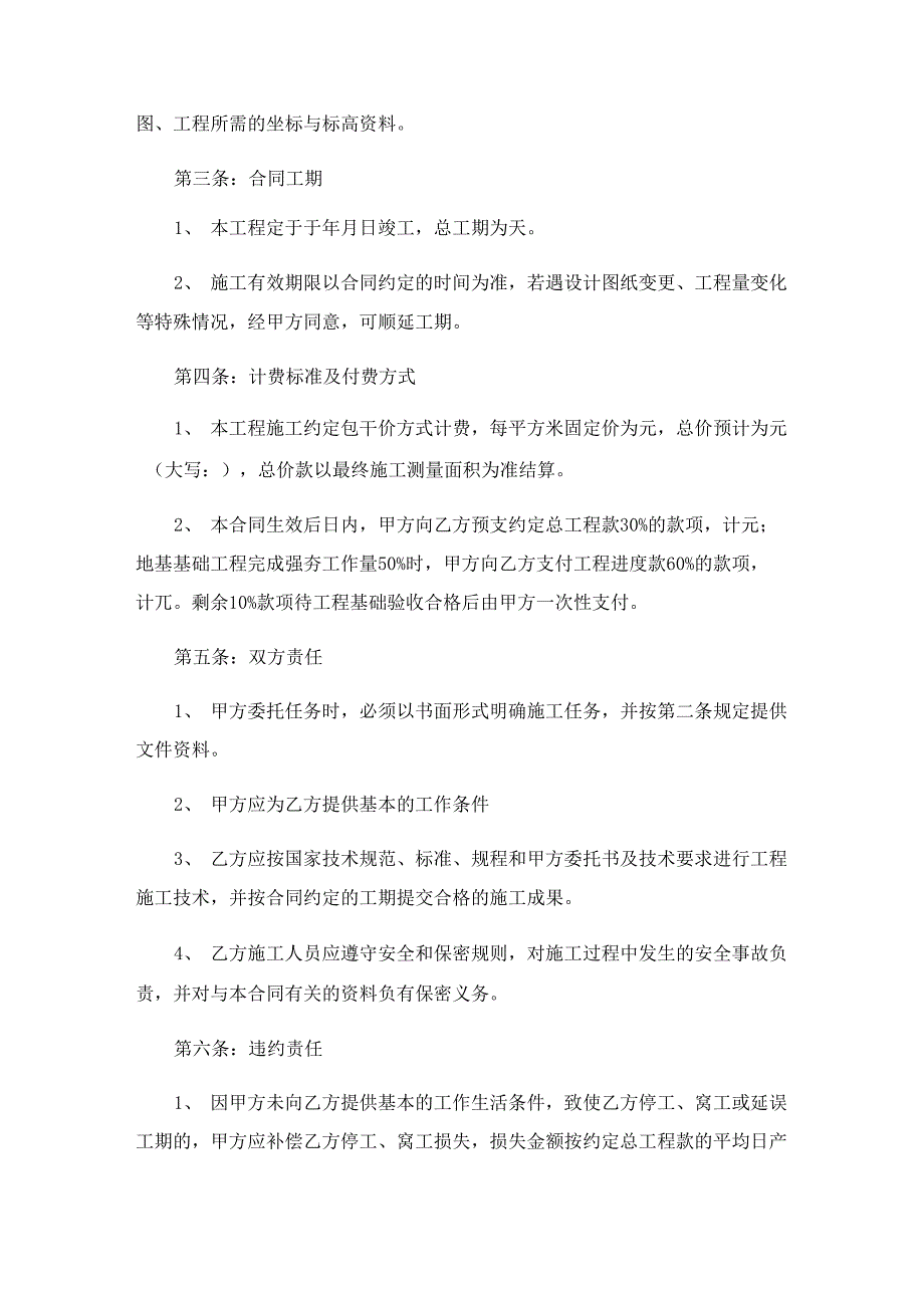 2023年施工合同范文汇总六篇_第2页