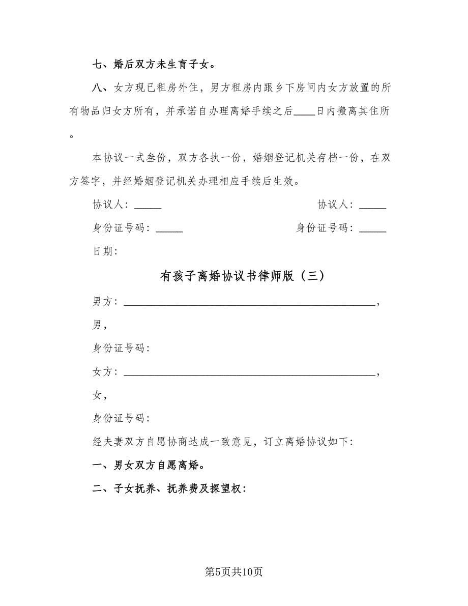 有孩子离婚协议书律师版（四篇）.doc_第5页