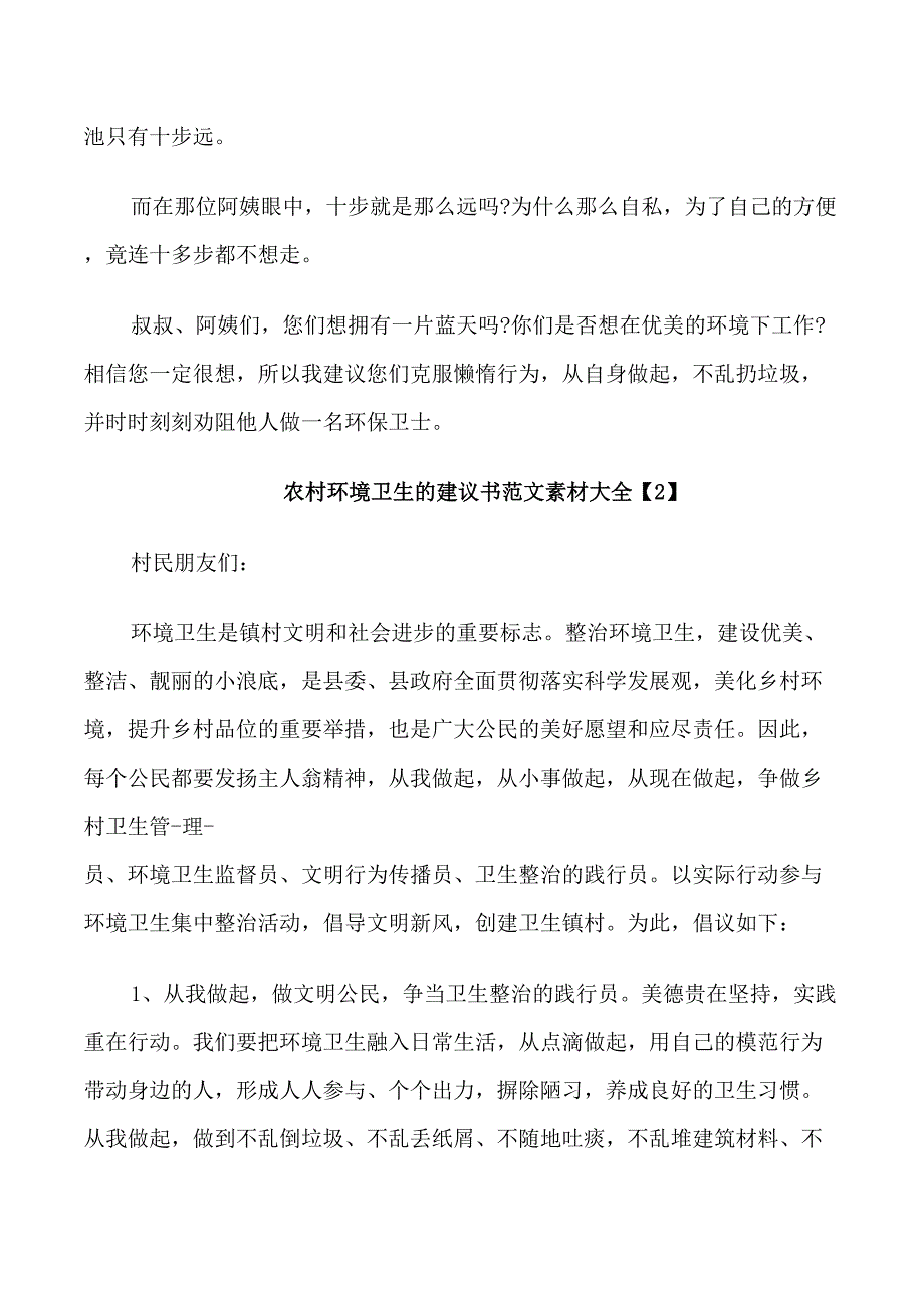 农村环境卫生的建议书范文素材_第2页