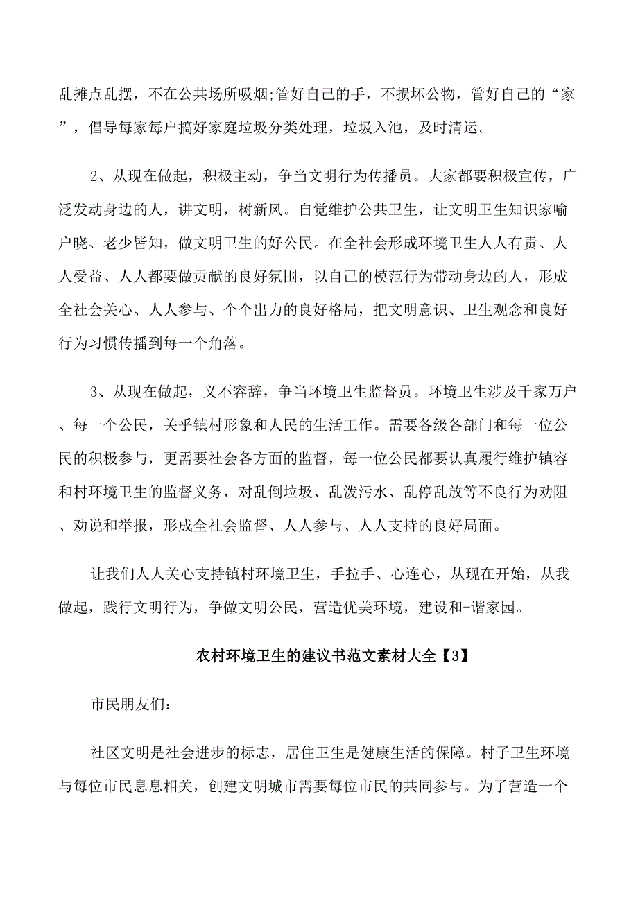 农村环境卫生的建议书范文素材_第3页