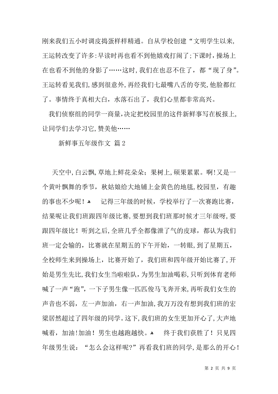 新鲜事五年级作文八篇_第2页