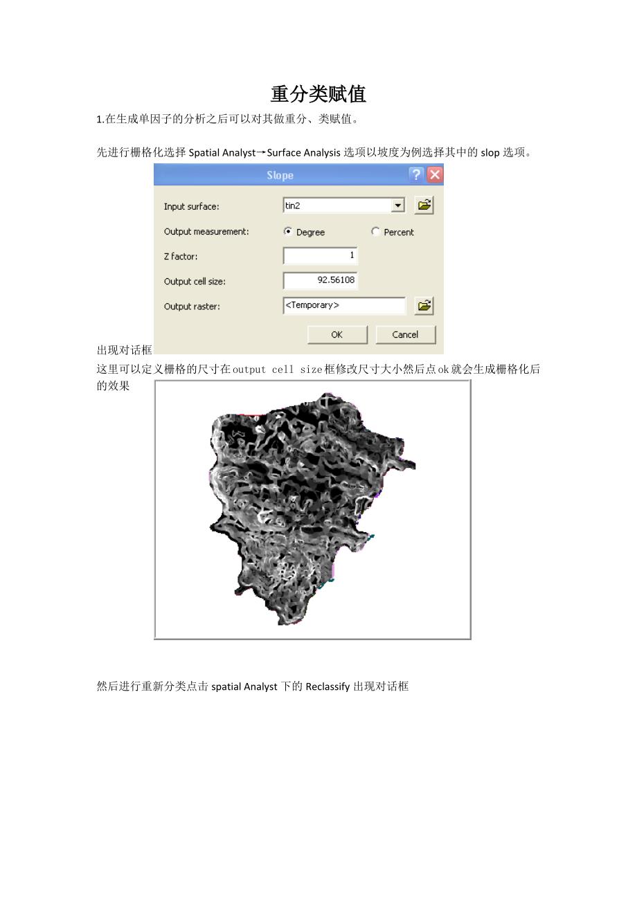 用 ArcMap9.3栅格化重分类赋值基础操作.docx_第1页