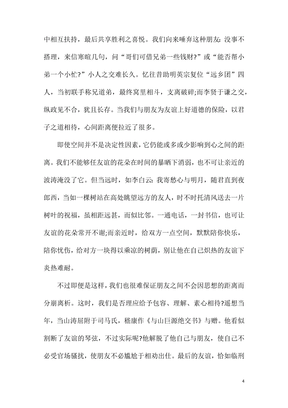 高三关于距离的议论文.doc_第4页