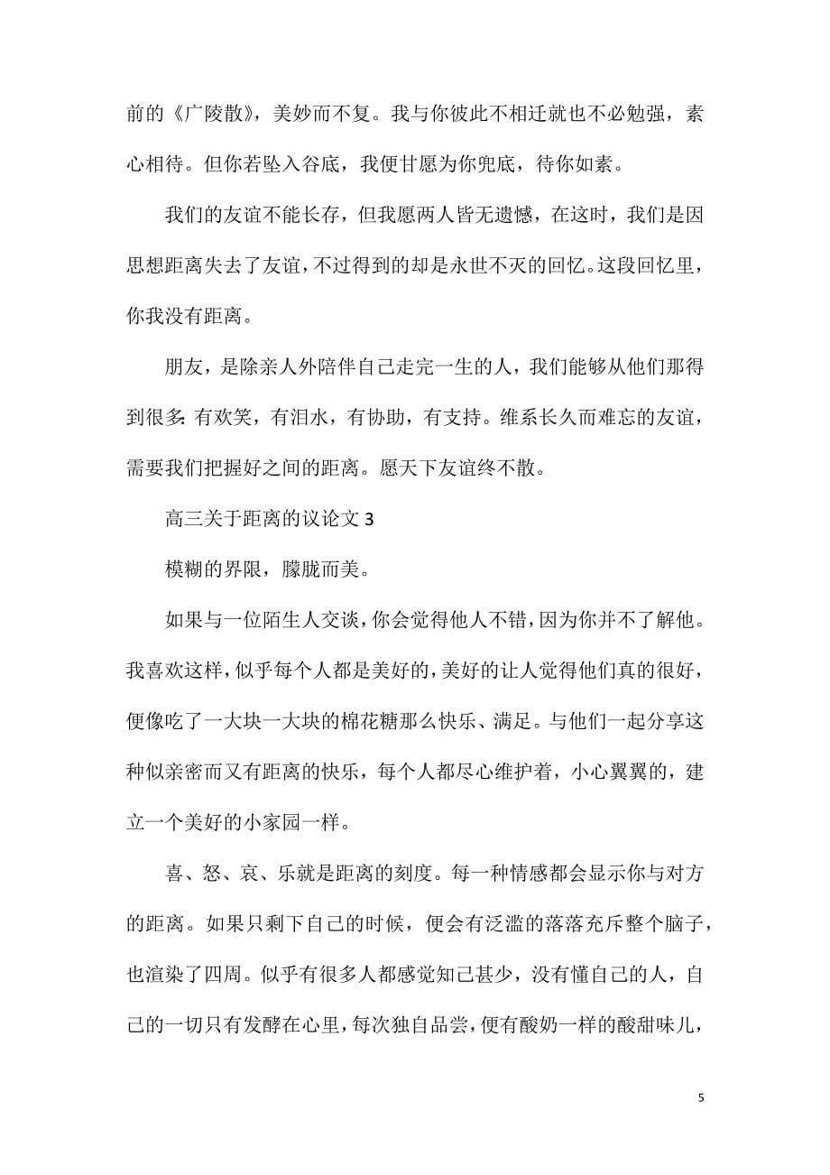 高三关于距离的议论文.doc_第5页