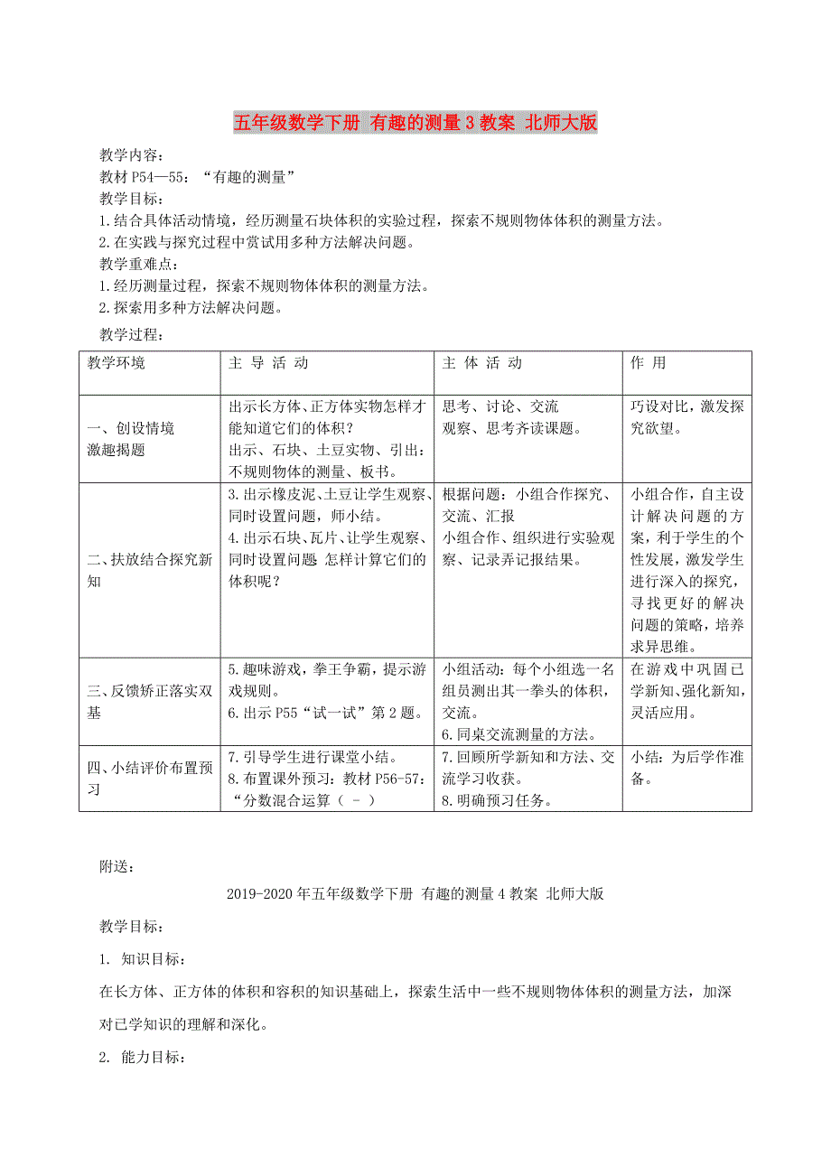 五年级数学下册 有趣的测量3教案 北师大版_第1页