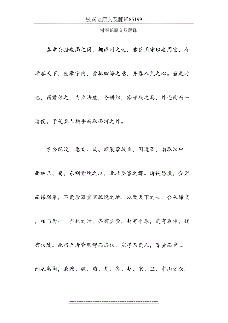 过秦论原文及翻译85199_第2页