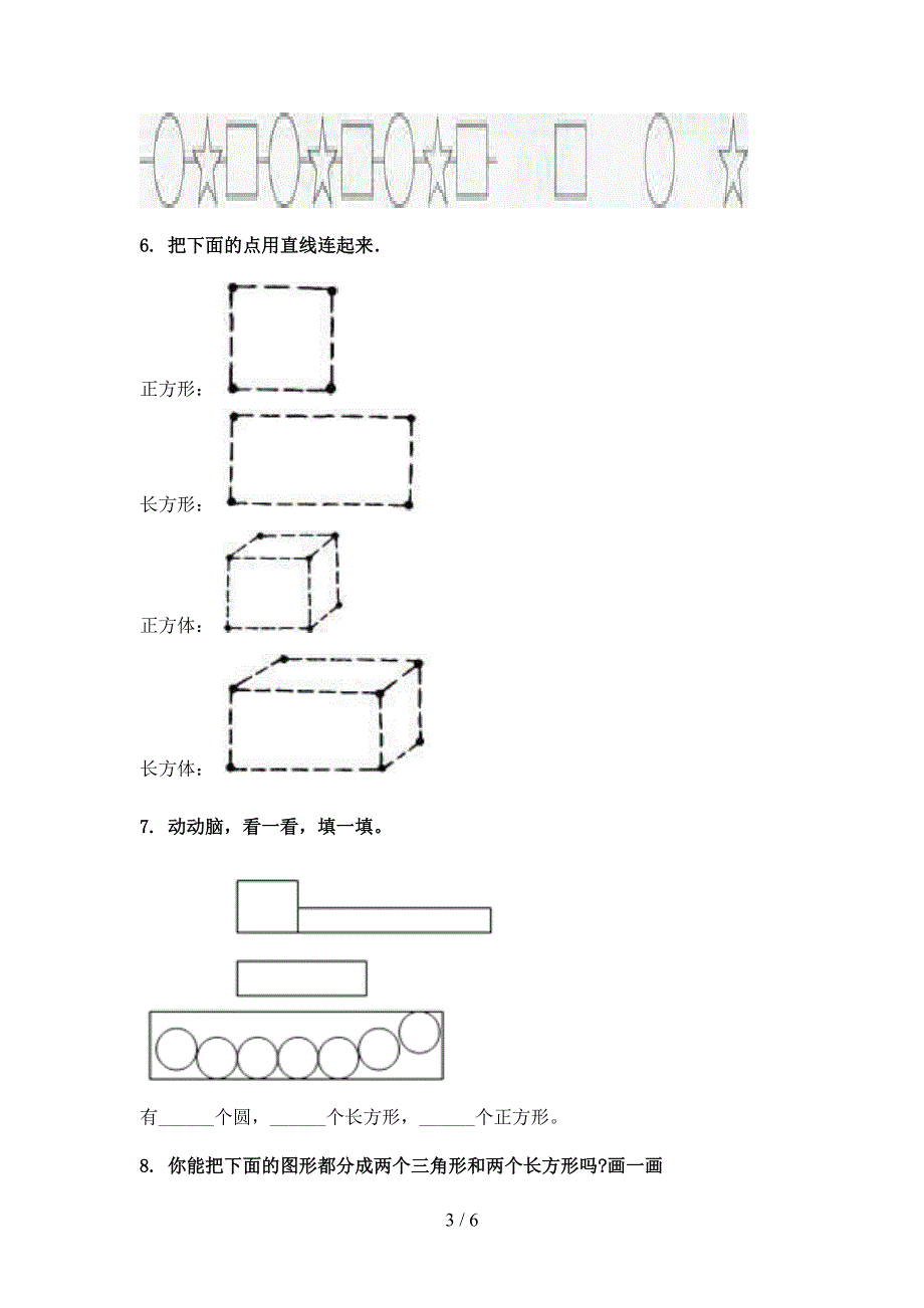 一年级西师大数学下册几何图形课堂知识练习题_第3页