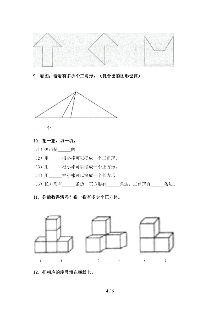 一年级西师大数学下册几何图形课堂知识练习题_第4页