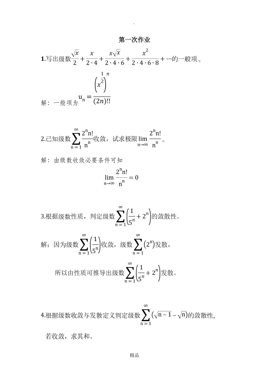 高等数学无穷级数上课习题与答案_第1页