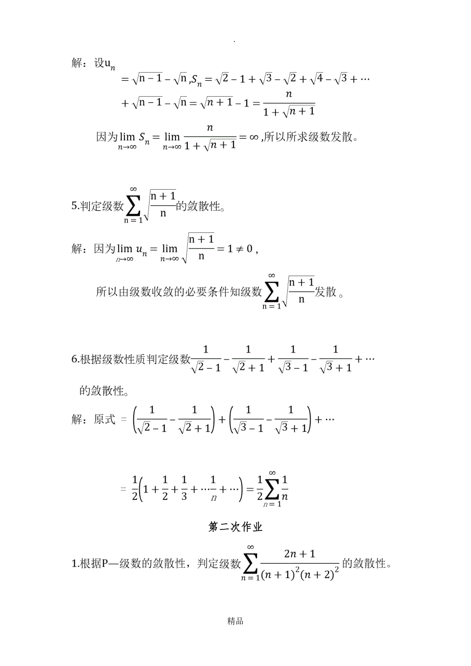 高等数学无穷级数上课习题与答案_第2页