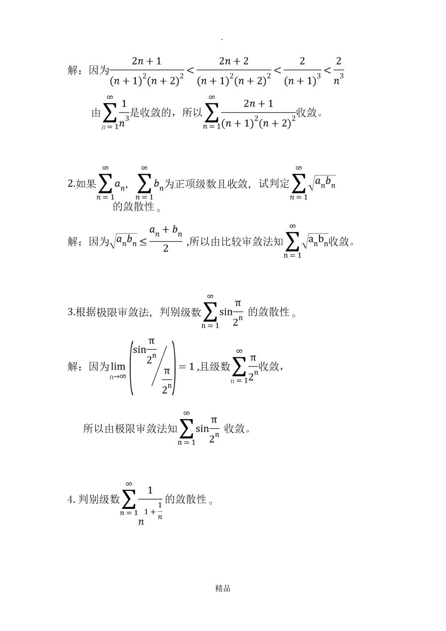 高等数学无穷级数上课习题与答案_第3页