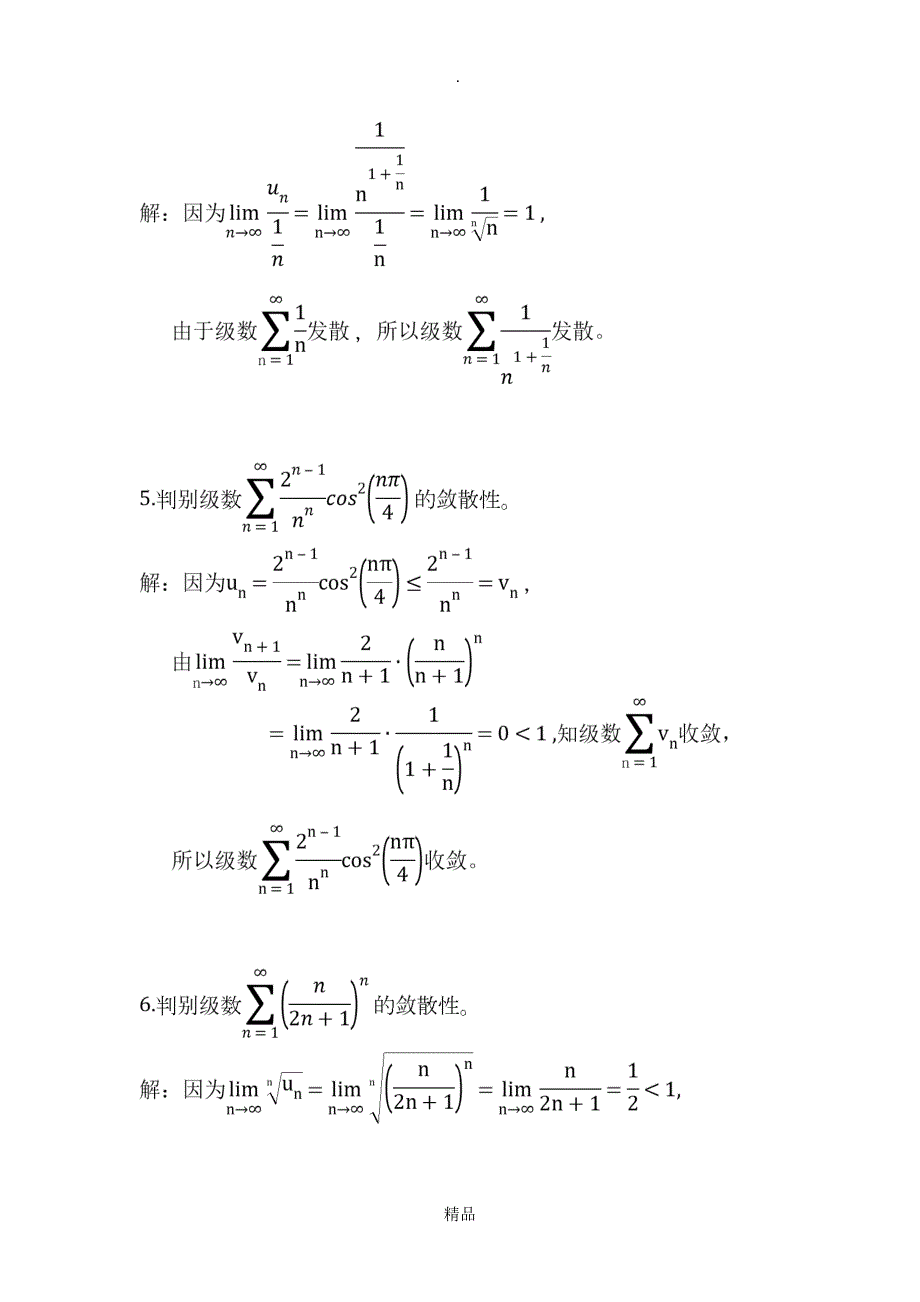 高等数学无穷级数上课习题与答案_第4页