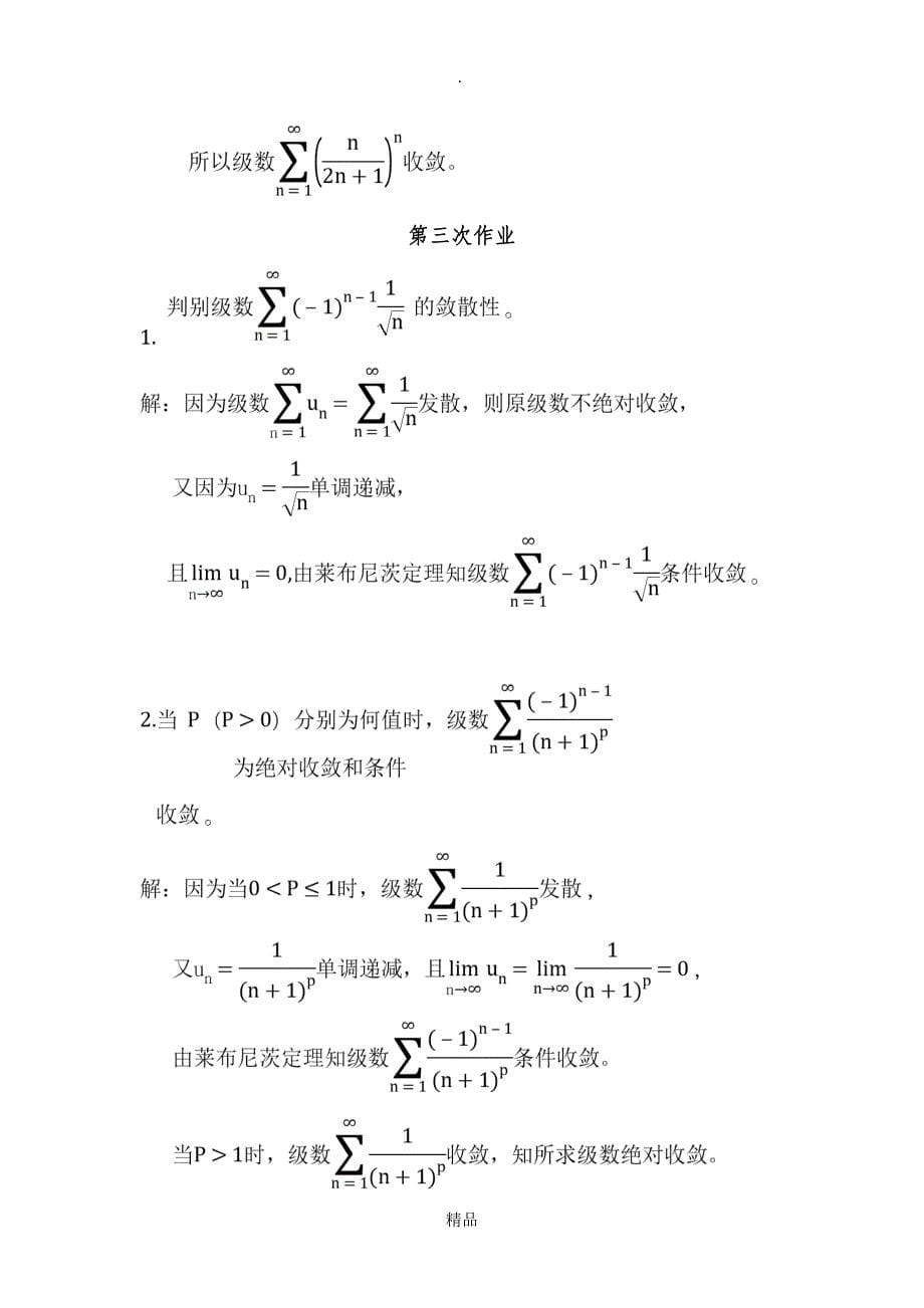 高等数学无穷级数上课习题与答案_第5页