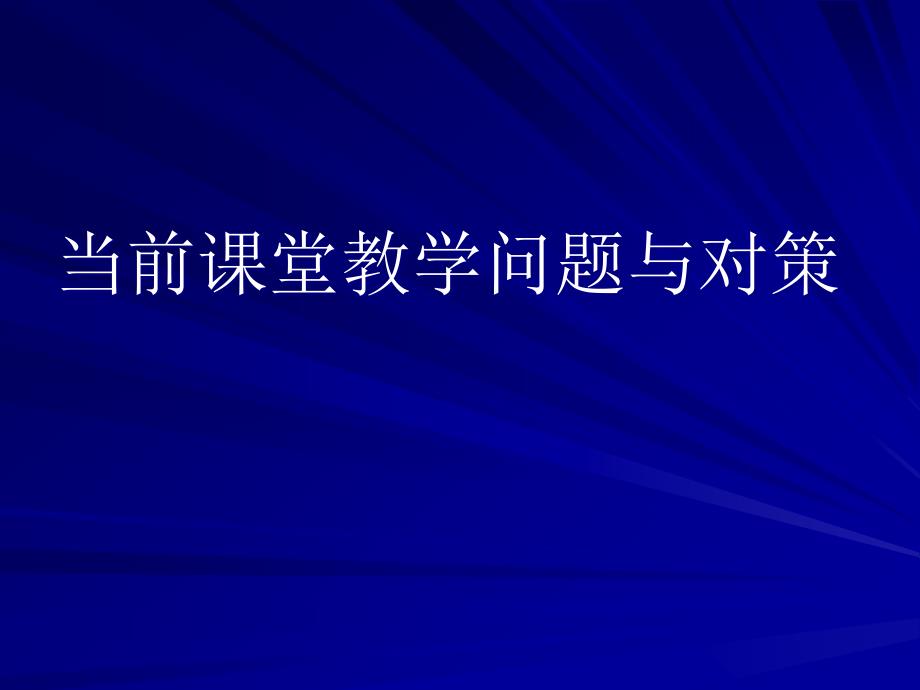 当前课堂教学问题与对策_第1页