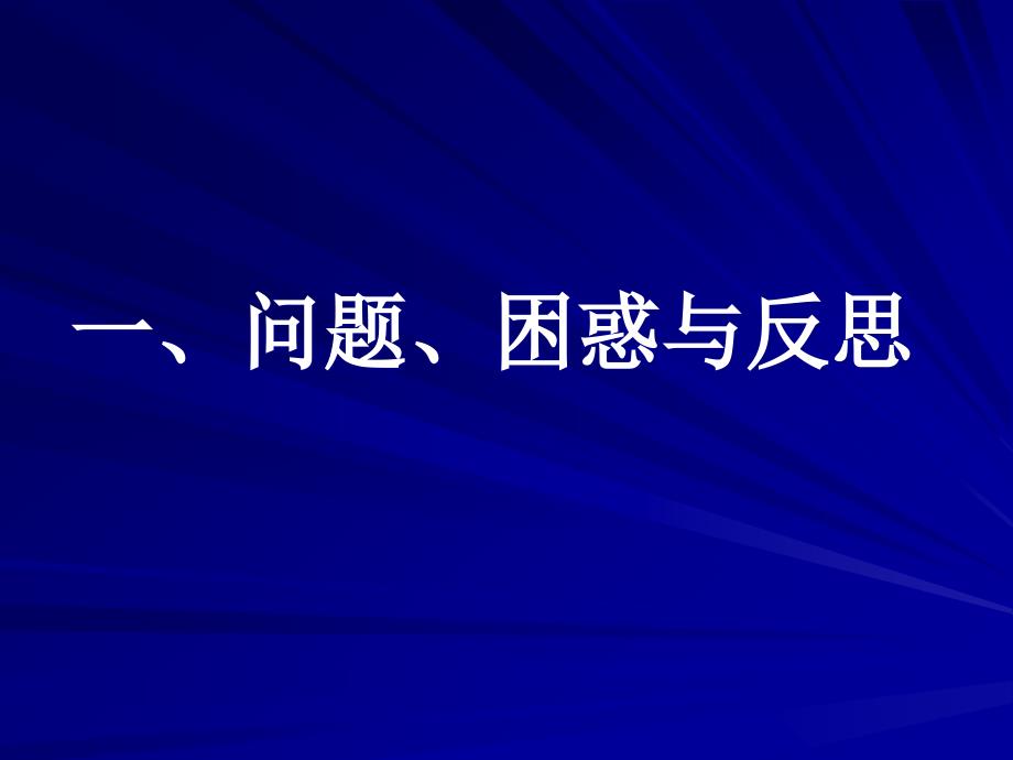 当前课堂教学问题与对策_第3页