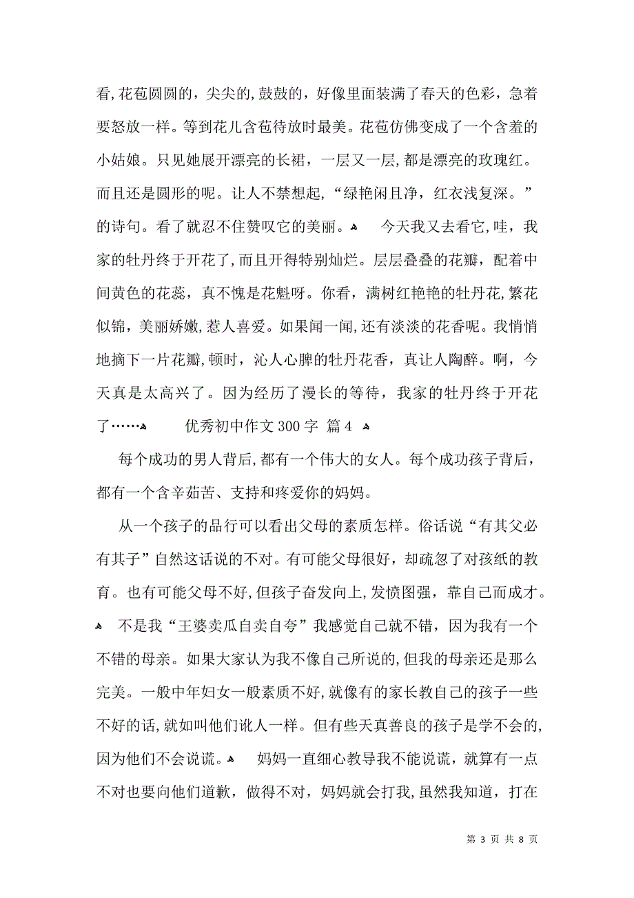 有关优秀初中作文300字集合九篇_第3页