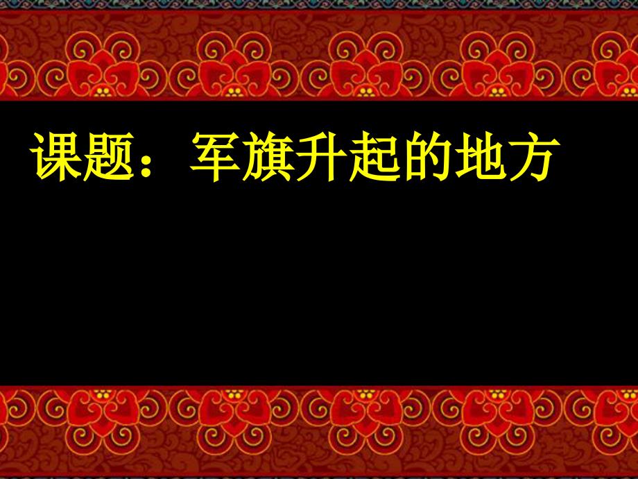 三年级下册美术课件第13课军旗升起的地方丨赣美版_第1页