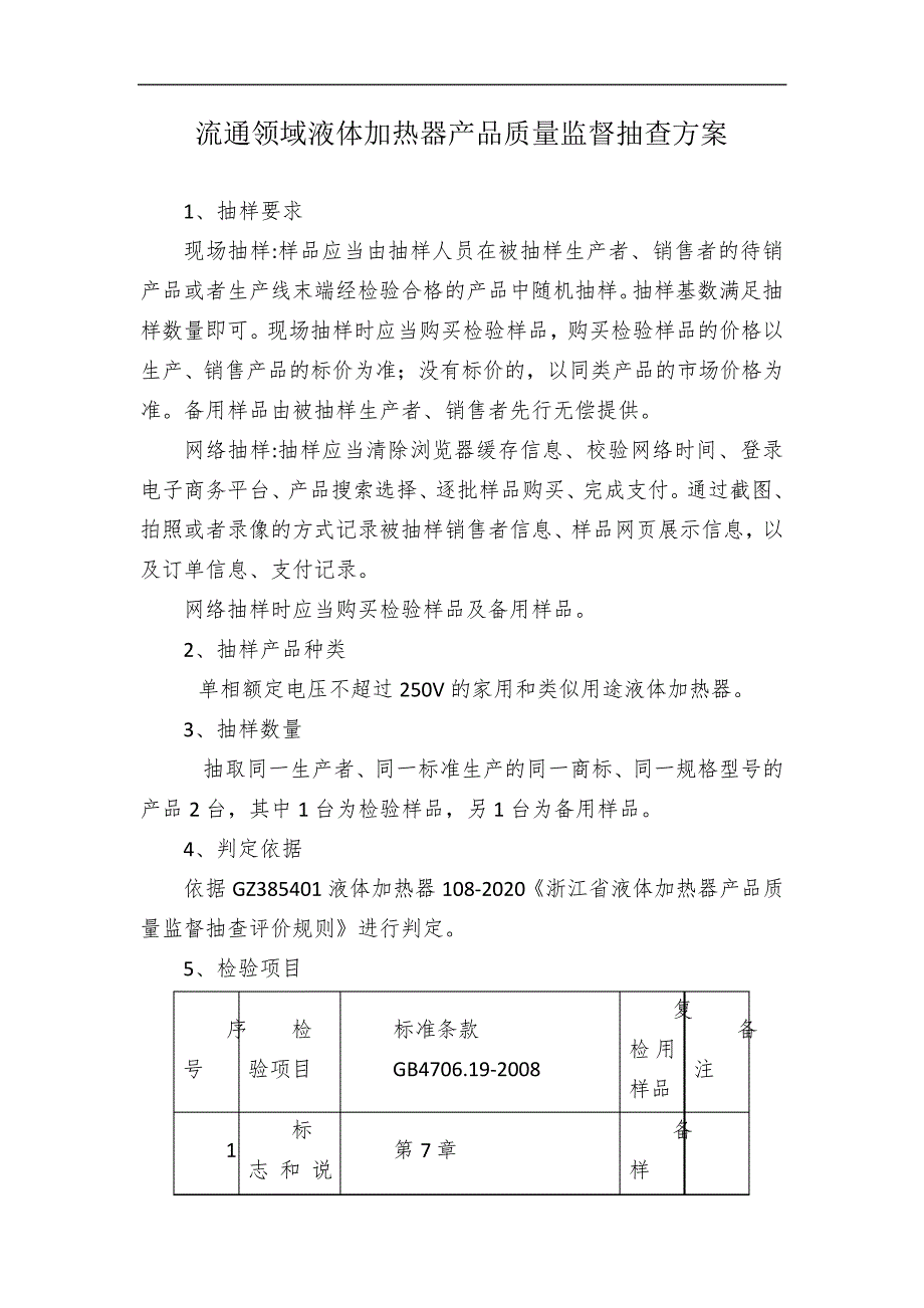 流通领域液体加热器产品质量监督抽查方案_第1页