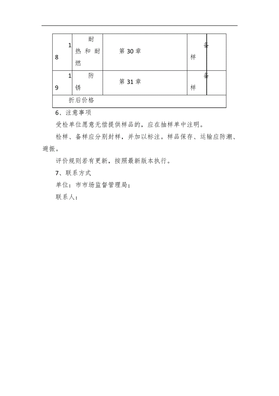 流通领域液体加热器产品质量监督抽查方案_第4页