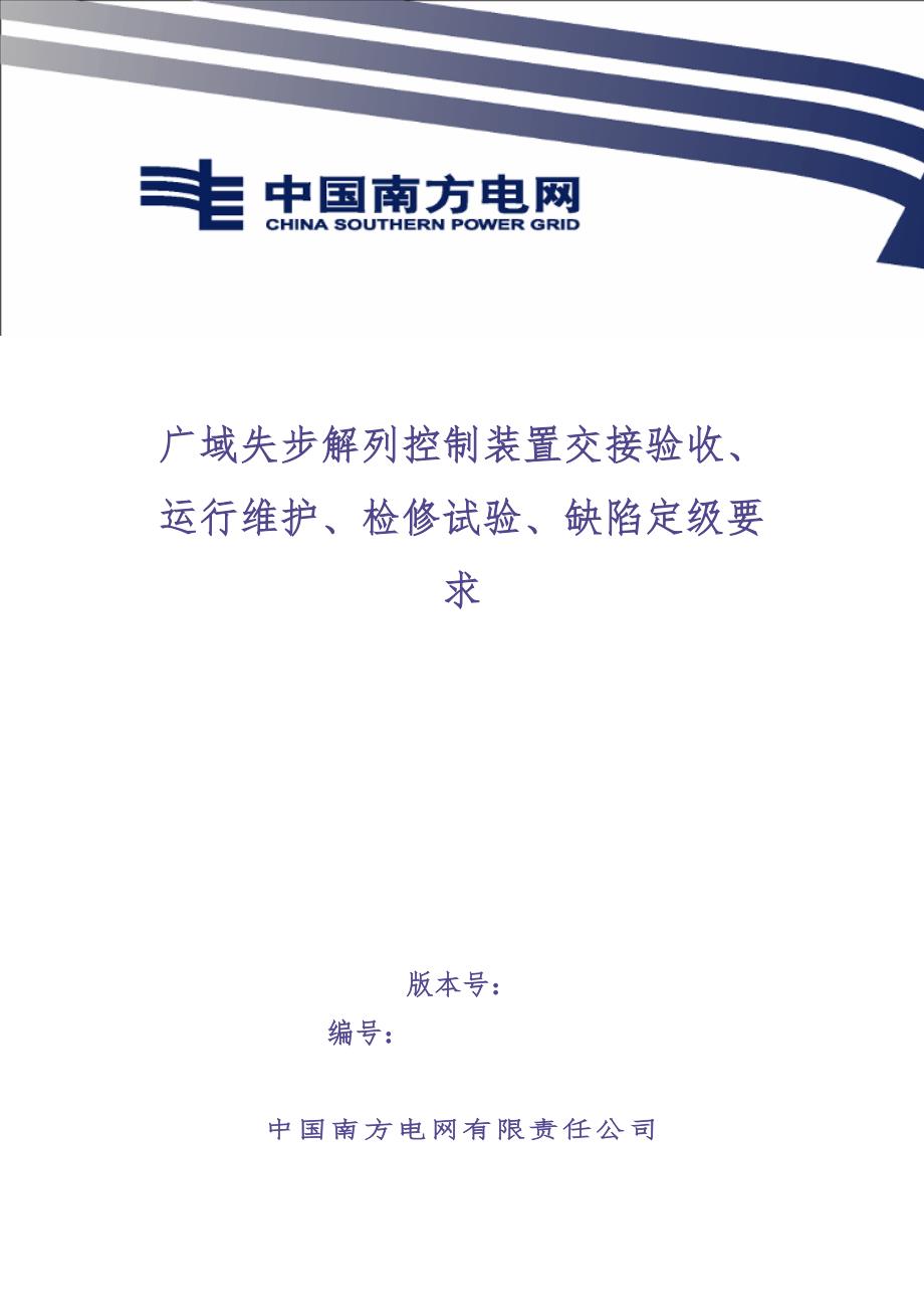 广域失步解列控制装置交接验收、运行维护、检修试验、缺陷定级（天选打工人）.docx_第1页