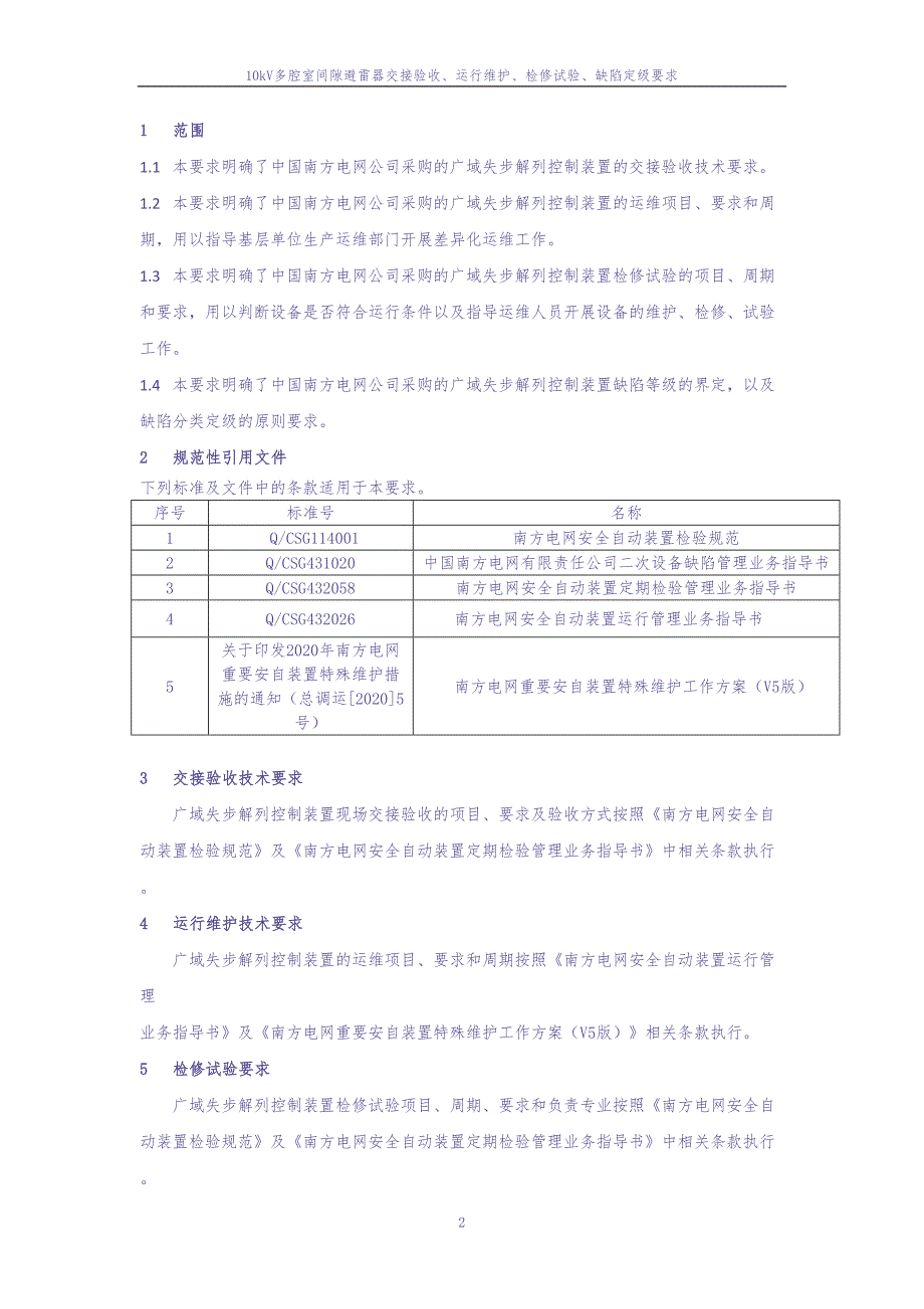 广域失步解列控制装置交接验收、运行维护、检修试验、缺陷定级（天选打工人）.docx_第5页