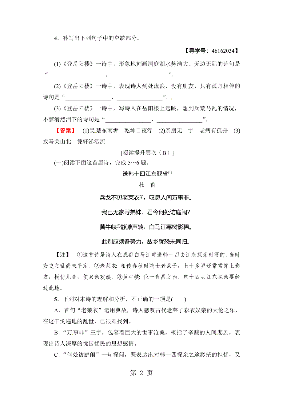 2023年第单元 登岳阳楼 训练落实提升.doc_第2页