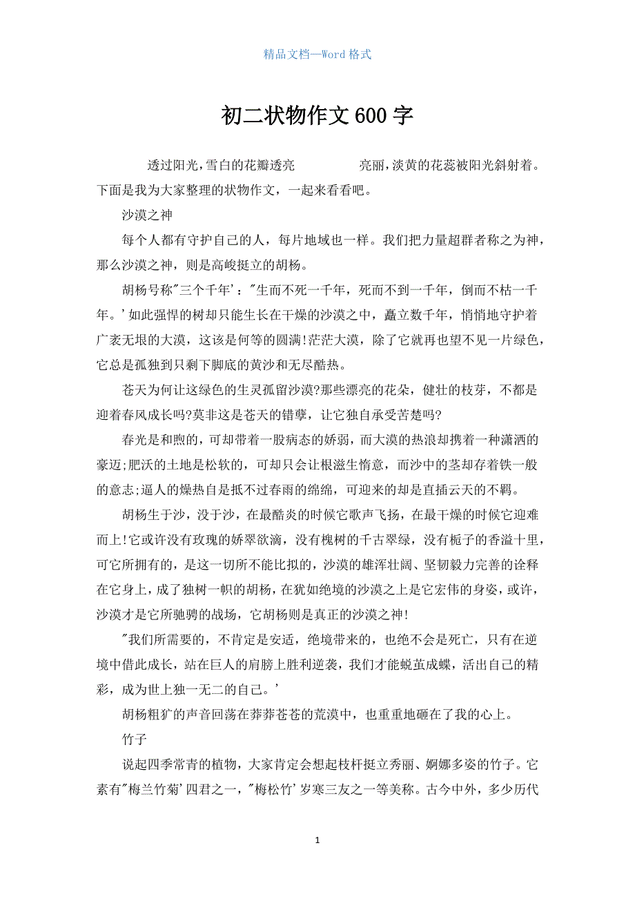 初二状物作文600字.docx_第1页