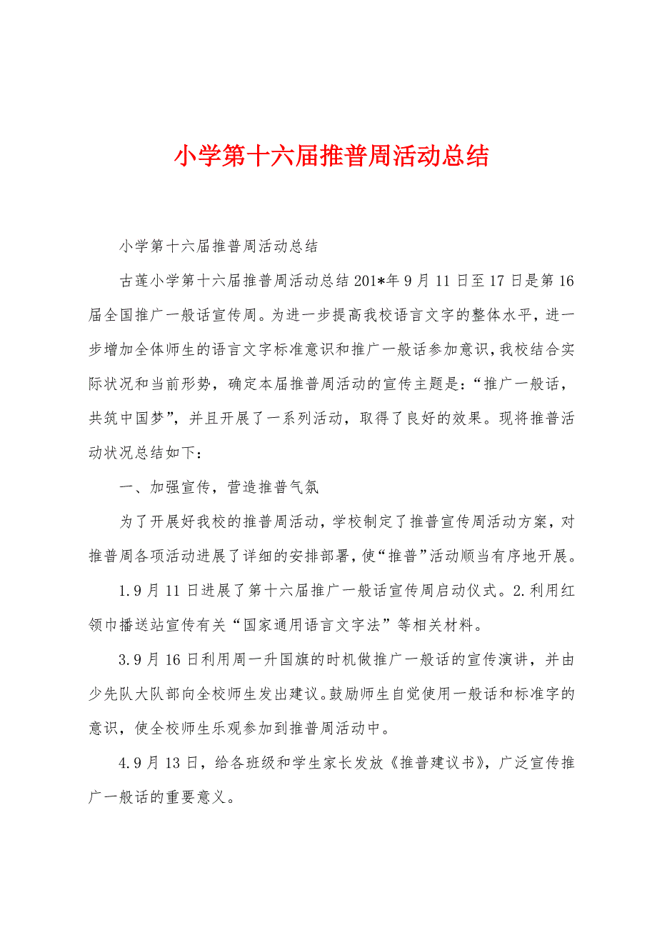 小学第十六届推普周活动总结.docx_第1页