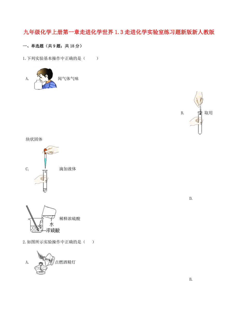 九年级化学上册第一章走进化学世界1.3走进化学实验室练习题新版新人教版_第1页