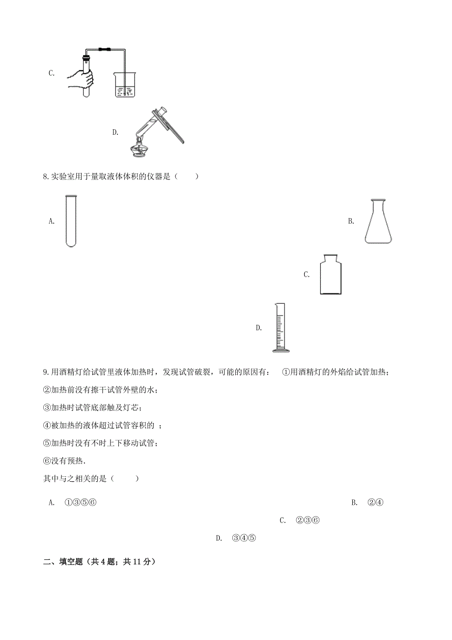 九年级化学上册第一章走进化学世界1.3走进化学实验室练习题新版新人教版_第4页