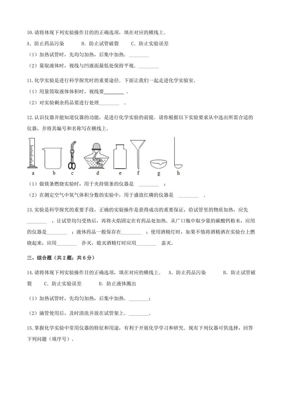 九年级化学上册第一章走进化学世界1.3走进化学实验室练习题新版新人教版_第5页